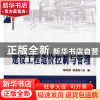 正版 建设工程造价控制与管理 胡芳珍,孙淑芬主编 北京大学出版