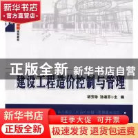 正版 建设工程造价控制与管理 胡芳珍,孙淑芬主编 北京大学出版