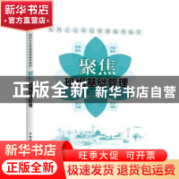 正版 聚焦班组基础管理 张凡华 中国电力出版社 9787519832711 书