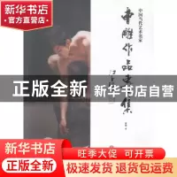正版 中国当代艺术名家曹雕作品专集 曹雕著 中国文联出版社 9787