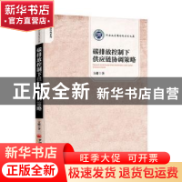正版 碳排放控制下供应链协调策略 方健 中国经济出版社 9787513