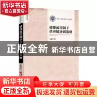 正版 碳排放控制下供应链协调策略 方健 中国经济出版社 9787513