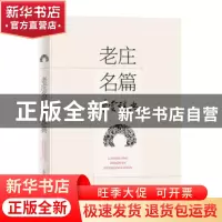 正版 老庄名篇鉴赏辞典 上海辞书出版社专科辞典编纂出版中心,刘