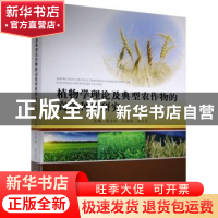 正版 植物学理论及典型农作物的高效种植研究 秦永林,王亚妮,苏志