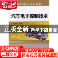 正版 汽车电子控制技术 于京诺 机械工业出版社 9787111446439 书