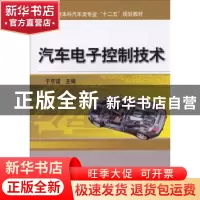 正版 汽车电子控制技术 于京诺 机械工业出版社 9787111446439 书