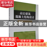 正版 高层建筑混凝土结构设计 田稳苓,黄志远编著 中国建材工业