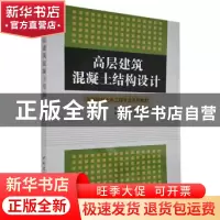 正版 高层建筑混凝土结构设计 田稳苓,黄志远编著 中国建材工业