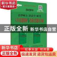 正版 2020年法律硕士(非法学)联考六年真题精解与考前5套题及详