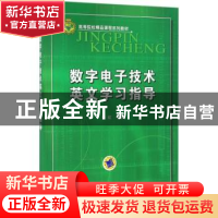 正版 数字电子技术英文学习指导 张虹 机械工业出版社 9787111536
