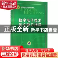 正版 数字电子技术英文学习指导 张虹 机械工业出版社 9787111536