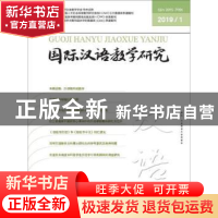 正版 国际汉语教学研究:2019年第1期(总第21期) 郭风岚主编 北京