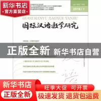 正版 国际汉语教学研究:2019年第1期(总第21期) 郭风岚主编 北京