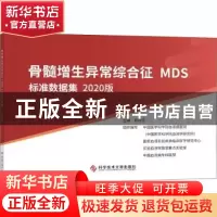正版 骨髓增生异常综合征<MDS>标准数据集(2020版) 肖志坚 科学技