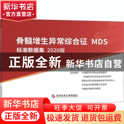 正版 骨髓增生异常综合征<MDS>标准数据集(2020版) 肖志坚 科学技