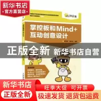 正版 掌控板和Mind+互动创意设计 谢贤晓,谢作如 人民邮电出版社
