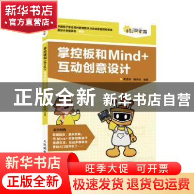 正版 掌控板和Mind+互动创意设计 谢贤晓,谢作如 人民邮电出版社