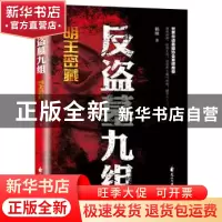 正版 反盗墓九组:明王密藏 赖继著 花山文艺出版社 978755114585