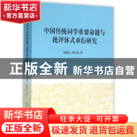 正版 中国传统词学重要命题与批评体式承衍研究 胡建次,邱美琼著