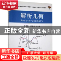 正版 解析几何 石勇国,彭家寅主编 科学出版社 9787030400123 书
