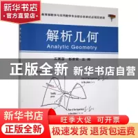 正版 解析几何 石勇国,彭家寅主编 科学出版社 9787030400123 书