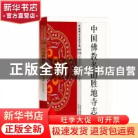 正版 中国佛教名山胜地寺志 林继中 东方出版社 9787506081924 书