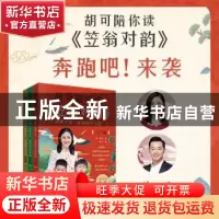 正版 胡可陪你读《笠翁对韵》:给孩子不一样的国学启蒙(全3册)