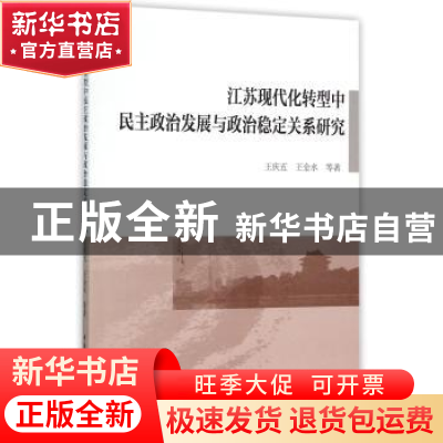 正版 江苏现代化转型中民主政治发展与政治稳定关系研究 王庆五