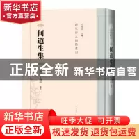 正版 何道生集 许隽超,王国明辑校 人民文学出版社 97870201257