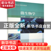 正版 微生物学 蔡信之,黄君红主编 科学出版社 9787030322890 书