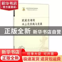 正版 家庭农场的本土化实践与发展 周娟 华中科技大学出版社 9787