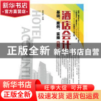 正版 酒店会计:基础、案例、实操 蔡凤乔 人民邮电出版社 9787115