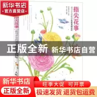 正版 指尖花事:花与少女的唯美色铅笔插画绘 爱林文化 人民邮电出