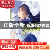 正版 你与大师一步之遥:美少女绘画篇 漫友文化 新世纪出版社 978