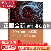 正版 Python大数据分析与挖掘实战(微课版) 编者:黄恒秋//莫洁