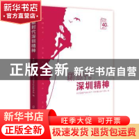 正版 新时代深圳精神:1980-2020 中共深圳市委宣传部,深圳市社会