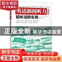 正版 英语新闻听力全攻克 精听进阶集训 编者:傅轶飞|责编:马嘉聪