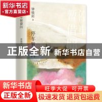 正版 停车暂借问 钟晓阳 著, 新经典 出品 北京十月文艺出版社 9