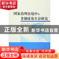 正版 国家治理语境中的非制度化生存研究 孟宪平,姚润田著 人民