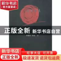 正版 破茧重生 黄建彤,何迅著 中国文联出版社 9787505999138 书
