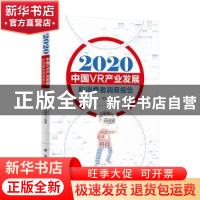 正版 2020中国VR产业发展和消费者调查报告 编者:刘茜//张洪忠|责