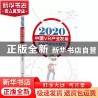 正版 2020中国VR产业发展和消费者调查报告 编者:刘茜//张洪忠|责