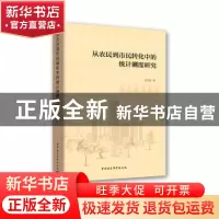 正版 从农民到市民转化中的统计测度研究 白先春 中国社会科学出