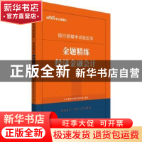 正版 银行招聘考试轻松学·金题精练:经济金融会计 [中国]中公教育