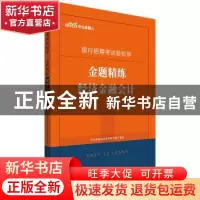 正版 银行招聘考试轻松学·金题精练:经济金融会计 [中国]中公教育