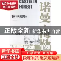正版 林中城堡(精) [美]诺曼·梅勒 江苏凤凰文艺出版社 978753998
