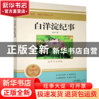 正版 白洋淀纪事(适用于7年级无障碍学生精读版)/全本名著课程化