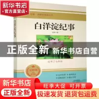 正版 白洋淀纪事(适用于7年级无障碍学生精读版)/全本名著课程化