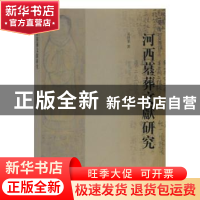 正版 河西墓葬文献研究 吴浩军 著 上海古籍出版社 978753259382