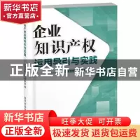 正版 企业知识产权运用导引与实践 北京市科学技术协会 科学普及